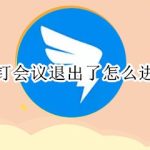 关于钉钉会议不小心退出了怎么办。