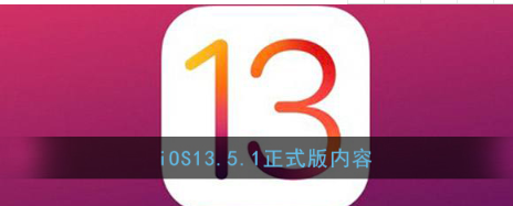 iOS13.5.1更新了哪些内容