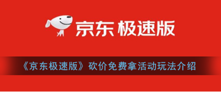 小编分享京东极速版砍价免费拿活动怎么玩。