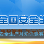 我来教你2020全国安全生产月知识竞赛答题入口。