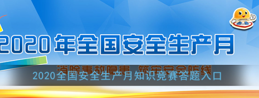 2020全国安全生产月知识竞赛答题入口