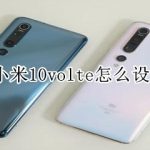 我来分享小米10如何设置volte。