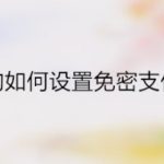 教你苏宁易购怎么修改免密支付金额。