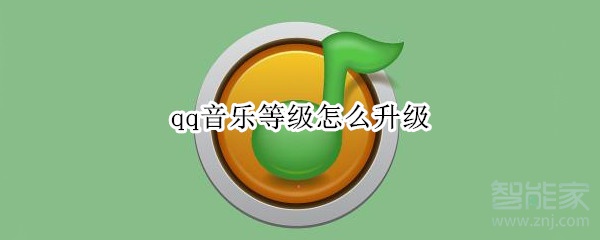 小编分享qq音乐怎么提升等级-提高音乐等级方法我来教你。