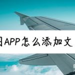 关于醒图app如何添加文字。