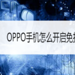 小编分享OPPO手机免打扰模式在哪设置。