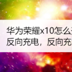 我来分享华为荣耀x10反向充电功能怎么用。