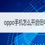 教你oppo手机低电量模式在哪打开。