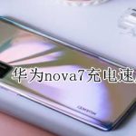 我来分享华为nova7是快充吗。