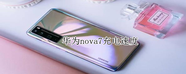 我来分享华为nova7是快充吗。