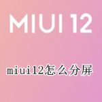 我来分享miui12分屏功能怎么用。