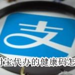 我来分享支付宝帮别人领取的健康码怎么删。