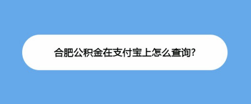 我来教你支付宝在哪查看合肥公积金。