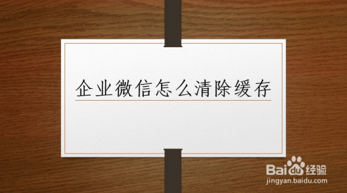 关于企业微信在哪清理缓存。