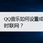 小编分享QQ音乐设置成仅WiFi时联网图文我来教你。