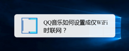 小编分享QQ音乐设置成仅WiFi时联网图文我来教你。