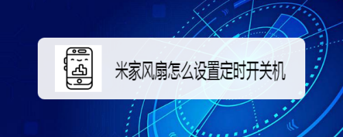 分享米家风扇设置定时开关机图文我来教你。