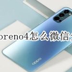 关于opporeno4开启微信分身方法介绍。