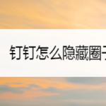 教你钉钉隐藏圈子入口方法介绍。