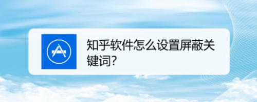 我来教你知乎添加屏蔽关键词步骤介绍。