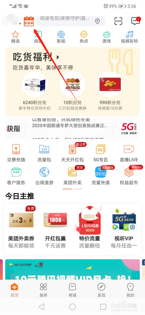 关于联通app凭积分兑话费方法介绍。