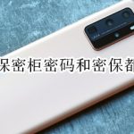 教你华为手机重置保密柜密码和密保方法我来教你。