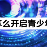 我来分享最右app启用青少年模式图文步骤我来教你。