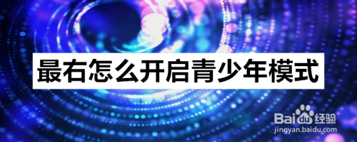 我来分享最右app启用青少年模式图文步骤我来教你。