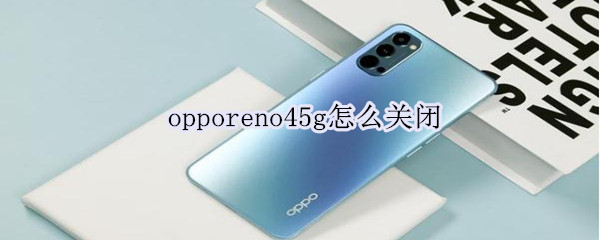 关于oppo reno4设置5G网络图文教程。