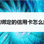 分享微信解绑信用卡图文教程。