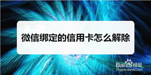 分享微信解绑信用卡图文教程。