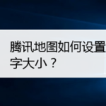 我来分享腾讯地图设置地图文字大小方法我来教你。