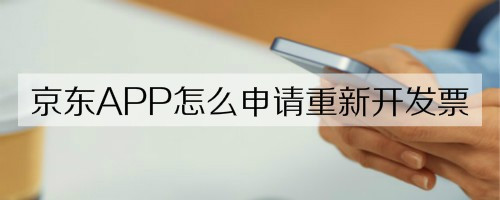 教你京东APP申请换开发票教程。