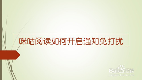 教你咪咕阅读app阅读时开启通知免打扰方法我来教你。