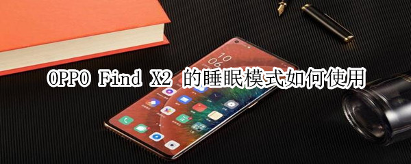 我来分享OPPO FindX2快速开启Breeno睡眠图文教程。