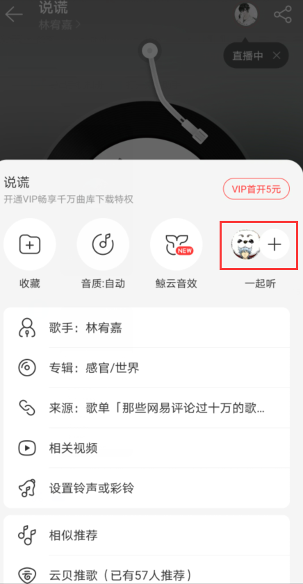 开启网易云音乐一起听歌功能图文步骤