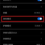 关于华为荣耀30s关掉深色模式方法我来教你。