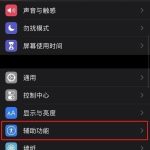 教你iphone se2设置闪光灯提醒方法我来教你。