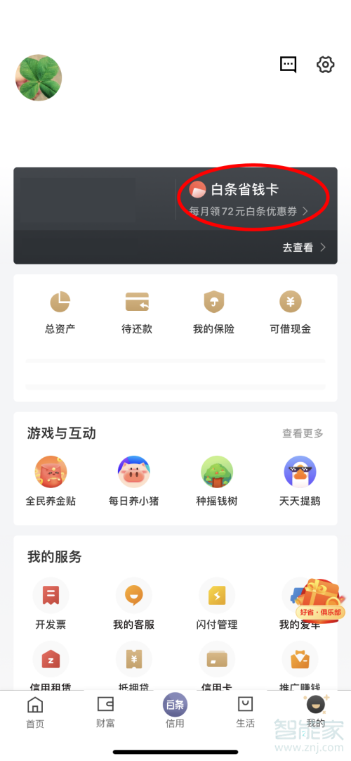 分享京东白条省钱卡自动续费取消方法。