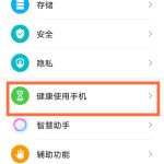 教你华为手机关闭健康使用手机步骤介绍。