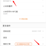 分享小米手环连接网易云音乐方法介绍。