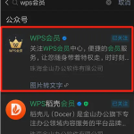 关于长期免费获取WPS会员方法我来教你。