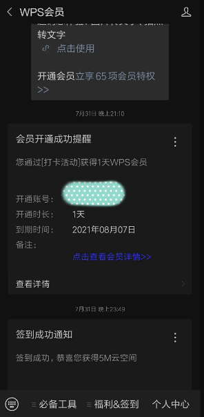 长期免费获取WPS会员方法分享