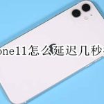 小编分享iphone11延迟拍照在哪。