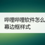 小编分享哔哩哔哩弹幕边框样式在哪选。