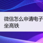 关于微信电子身份证怎么申请。