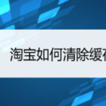 分享淘宝怎么清除缓存数据。