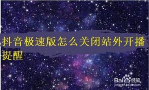 我来分享抖音极速版站外开播提醒怎么关闭。