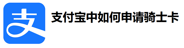 教你支付宝骑士卡怎么购买。