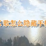 小编分享全民K歌显示手机型号怎么关闭。